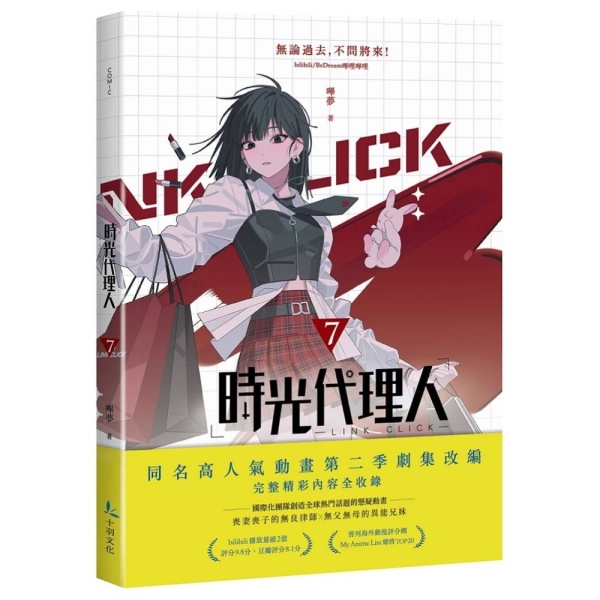 時光代理人(7) | 漫畫/輕小說/圖文| Yahoo購物中心