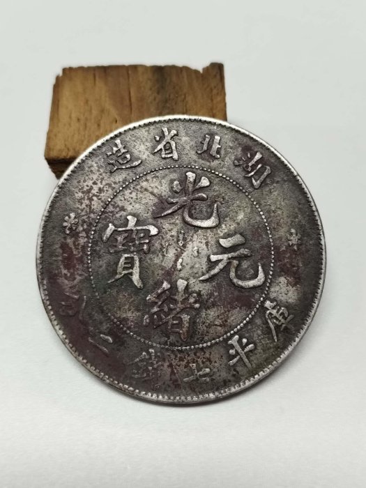 光緒元寶湖北省造七錢二分的價格推薦- 2026年1月| 比價比個夠BigGo