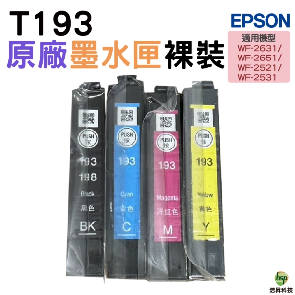 EPSON T193 193 四色一組 含晶片 原廠墨水匣 裸裝 適用於WF-2631 WF-2521 WF-2531