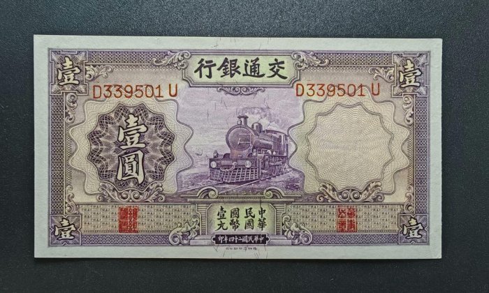 1935年交通銀行壹圓 中華民国 24年印 中国交通銀行 1941年