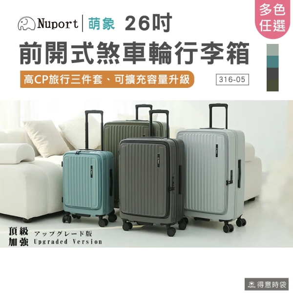 NUPORT 萌象 行李箱 前開式 旗艦版悠旅系列 26吋 可擴充 316-05 得意時袋