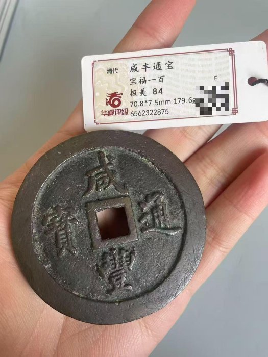 咸豐通寶一百的價格推薦- 2026年5月| 比價比個夠BigGo