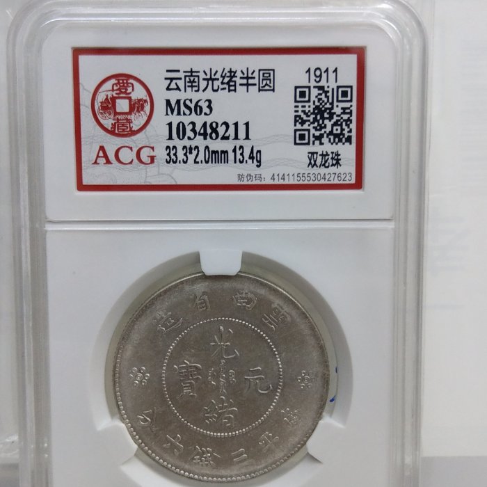 Y013鑑定幣雲南省造光緒元寶三錢六分龍銀(雙龍珠圈龍尾13鬚第十分岔