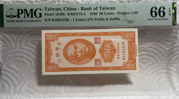 【保真】PMG鑑定紙鈔1949年中華民國38年中央印製廠台北廠 台灣銀行 新台幣伍角「每拾角兌壹圓」冠號K459122K PMG評級66EPQ 出生年贈禮 收藏