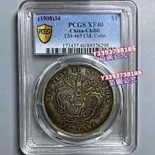 1908年北洋龍銀，PCGS XF40評級，原味深打，高額頭暴龍鱗，全內齒，字