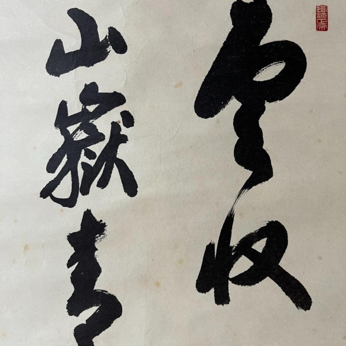 嚴選清代書道茶掛《雲收山岳青》，筆意老辣蒼勁，紙本錦裱，品相完整