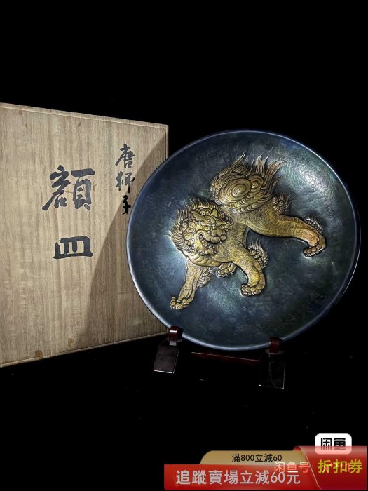 玉川堂錘打唐獅額皿」錘打紋浮雕打唐獅形象生動栩栩如生活靈活雄獅古玩