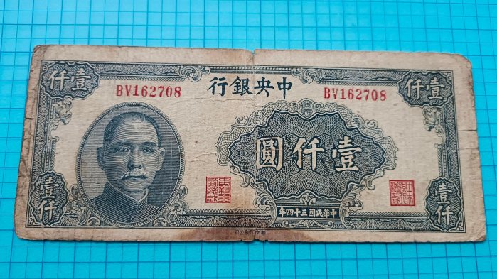 中央銀行1000元民國34年的價格推薦- 2026年6月| 比價比個夠BigGo