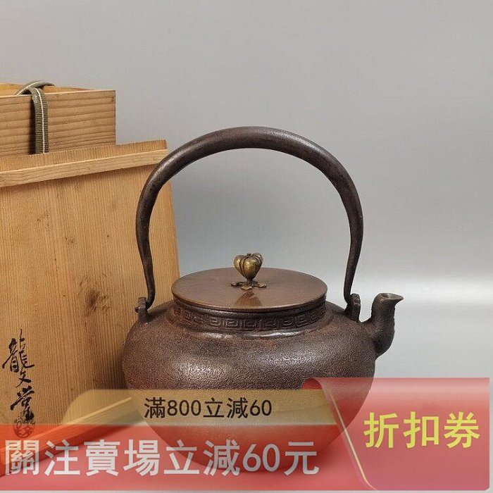 可議價大正時期京都龍文堂造日本鐵壺日本老鐵壺鐵瓶繰口平丸形使用過帶