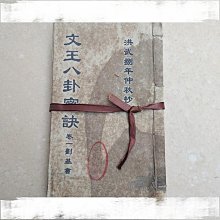 大量收藏仿古手抄本老書舊書古書文王八卦秘訣全套冊線裝書3雅軒閣木銅