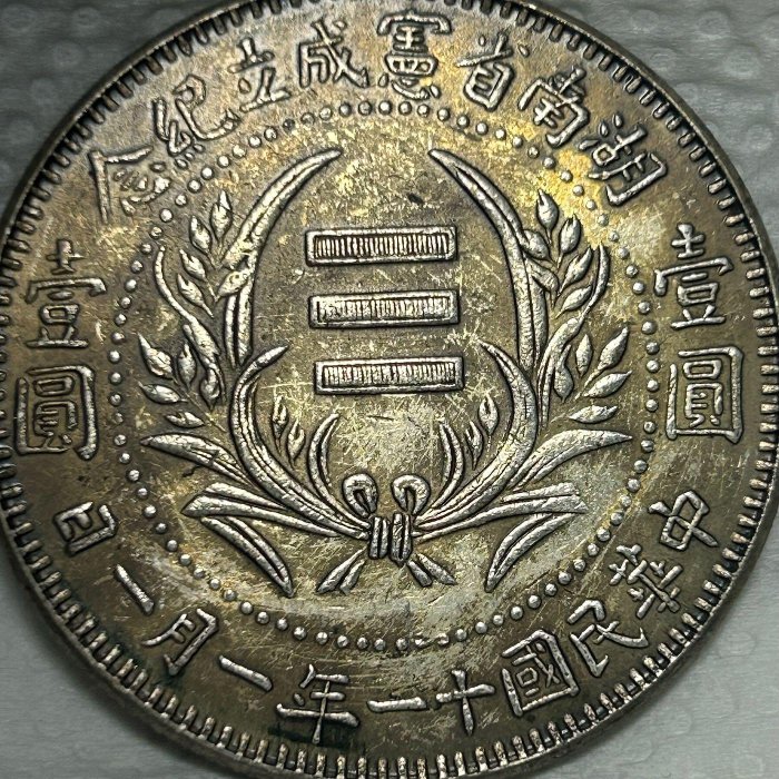 中国銀貨【 湖南省憲成立記念幣 壹圓 ONE DOLLDR 】※比重10.2 中国銀貨【 湖南省憲成立記念幣 壹圓 ONE DOLLDR 】※比重10.2