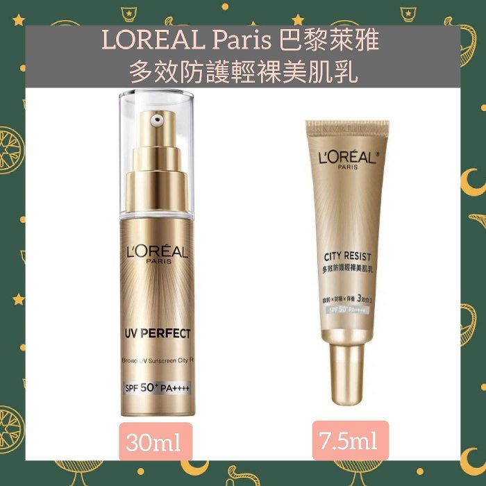 🌈現貨馬上寄出💕LOREAL Paris 巴黎萊雅 女大推薦 多效防護輕裸美肌乳30ml／7.5ml #防曬#美肌小金管
