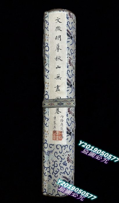 文徵明秋山無盡圖卷老絹本手卷總長460×34厘米前跋尺寸68×34厘米畫心