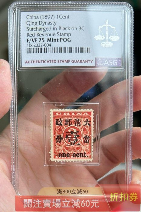 1897年清代紅印花加蓋當壹分17號位新一枚ASG75POG 品相如圖實物拍攝按