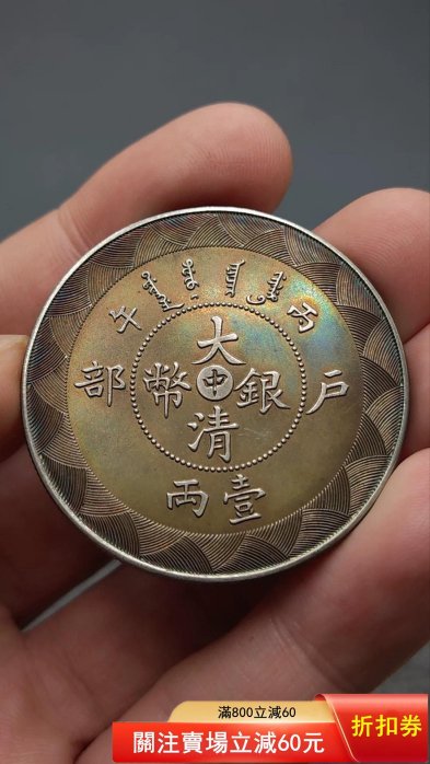大清銀幣戶部壹兩的價格推薦- 2026年5月| 比價比個夠BigGo