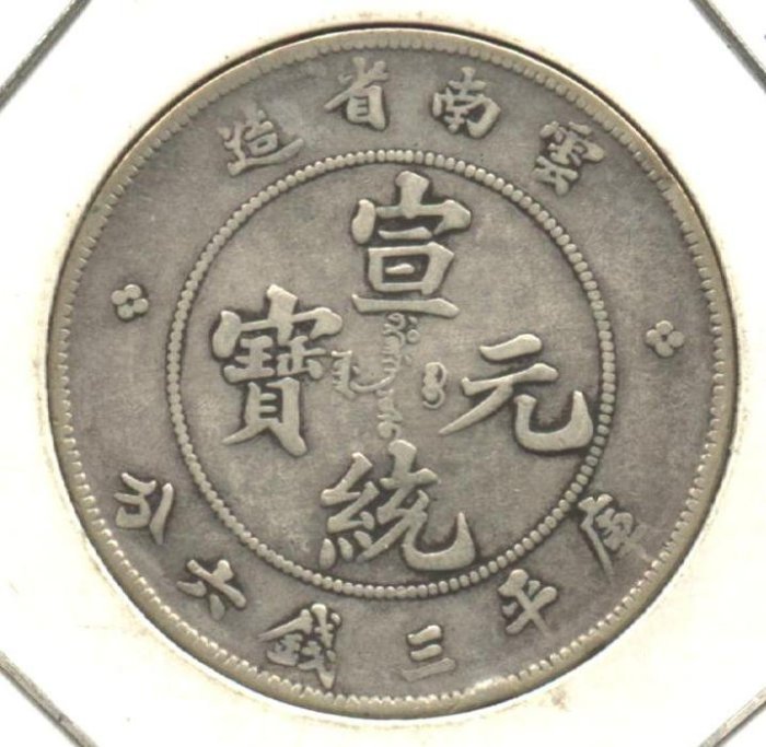 清代-雲南省造宣統元寶庫平三錢六分銀幣,7火焰版,逆背| Yahoo拍賣