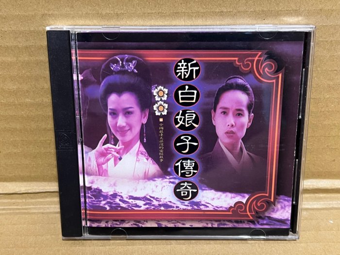 CD~新白娘子傳奇 電影原聲帶 1992年上華唱片首版 無ifpi 超稀有片整體如全新