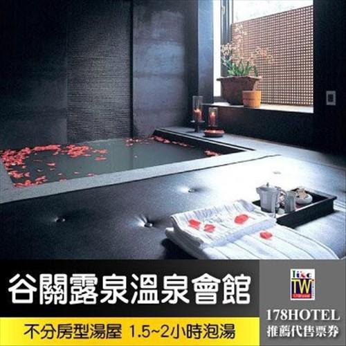 台中谷關露泉溫泉會館(原水舞谷關)精緻湯屋 1.5~2小時泡湯券1080元