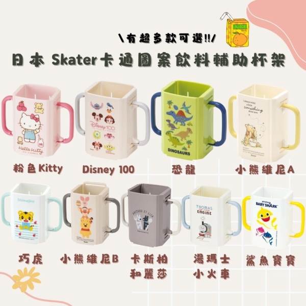 日本 Skater卡通圖案飲料輔助杯架 折疊式 伸縮杯架 鋁箔包 飲料盒 防灑 防擠壓 握把杯套 飲料杯 日