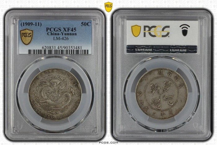 宣統銀幣PCGS XF45 雲南混配光緒龍半圓| Yahoo拍賣