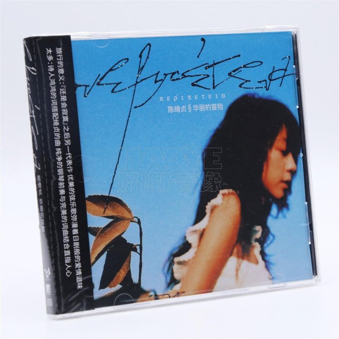 華麗的冒險 陳綺貞黑膠唱片￼￼ Cheer Chen 陳綺貞– 華麗的冒險– Vinyl (180 Grams, LP, Limited