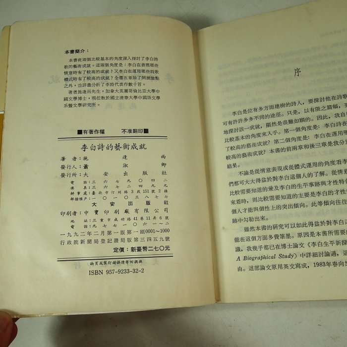 考試院二手書】《李白詩的藝術成就》│大安出版│施逢雨│六成新(11E17