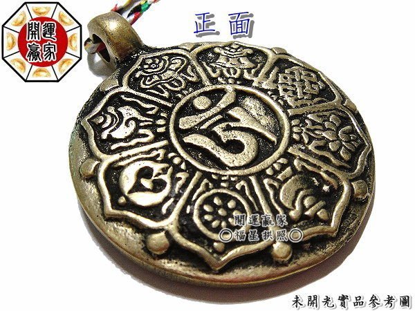 ◎開運贏家◎B004【風水有關係！銅九宮八卦牌-吊飾/1個】鎮宅/化煞