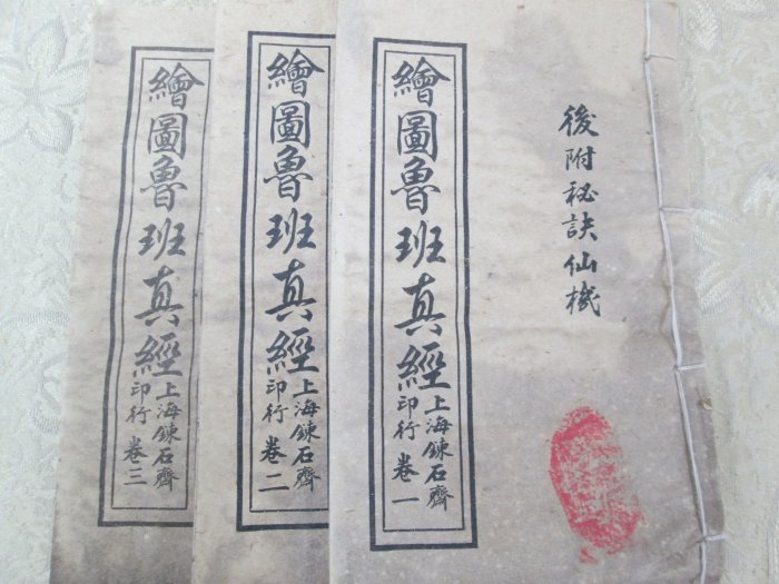 藏寶閣》《古書》501--繪圖魯班真經-後附秘訣仙機[共3卷].上海鍊石齋