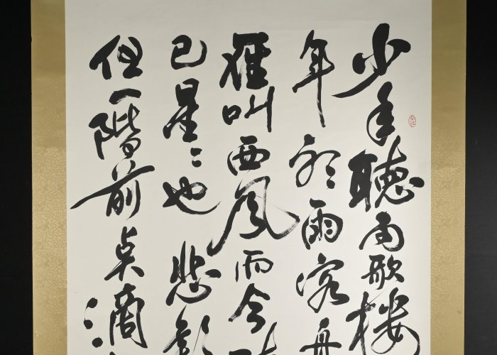玖隆蕭松和挖寶網XK》託拍江瑜庭虞美人聽雨宋詞書法掛軸(02743X