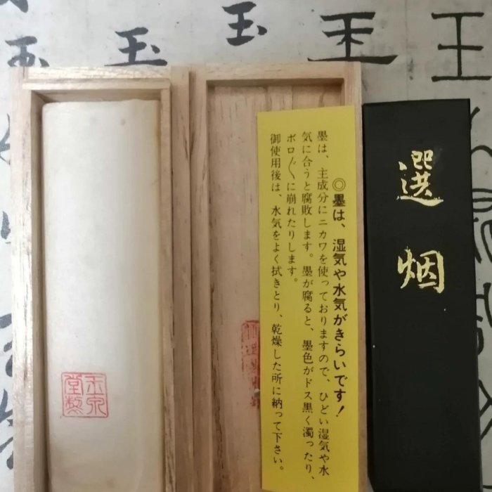 日本墨，玉泉堂制， 約70年代菜種油煙墨「選煙」 1丁規格，未磨，重約