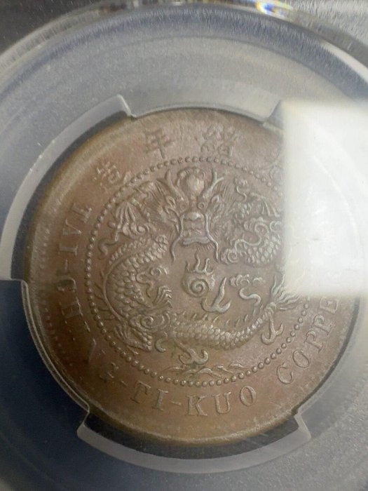 1906年湖北省造大清銅幣PCGS AU55 銀毫熱門收藏正龍文字品相完美好 