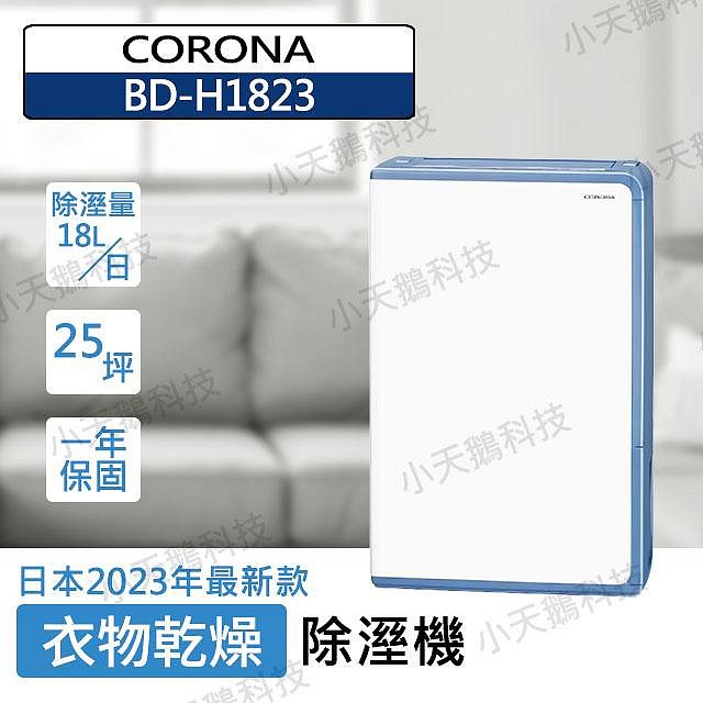 【新品未開封】CORONA BD-H1825-AG 除湿機 18L 楽天市場】衣類乾燥除湿機 グレイッシュブルー BD-H1825-AG