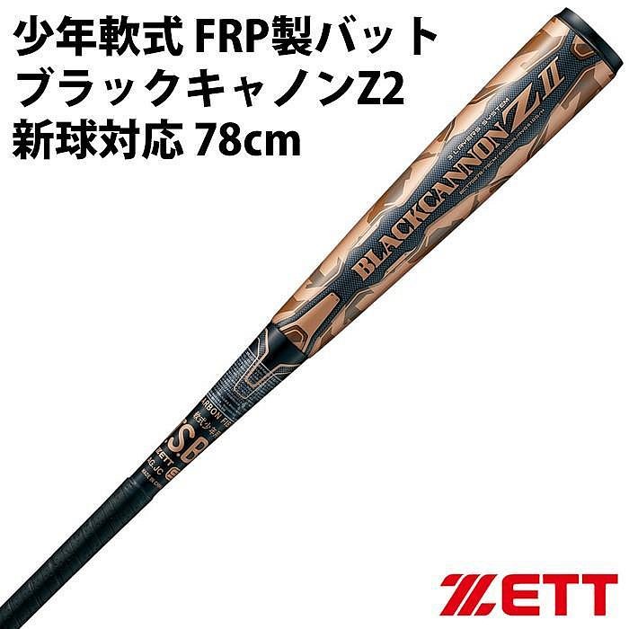 ☆現貨屋☆ ZETT 日本進口少年軟式球棒BCT75878 Black Cannon Z2