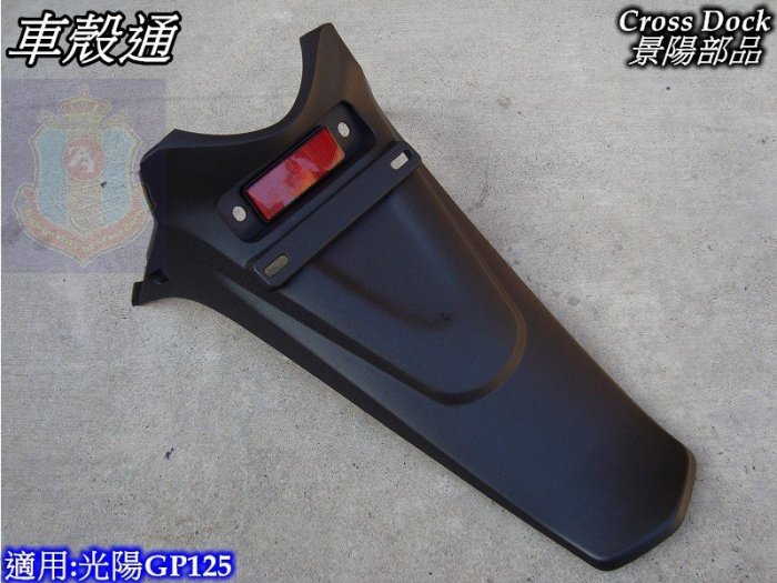 [車殼通]適用:光陽GP125牌照板(附反光片)$180,,副廠件,Cross Dock景陽部品.,