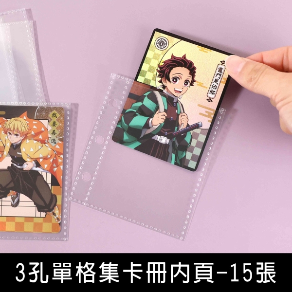 珠友 PC-30081 3孔單格集卡冊內頁-15張/偶像卡/明星卡/遊戲卡/愛豆卡收納頁/活頁補充內頁