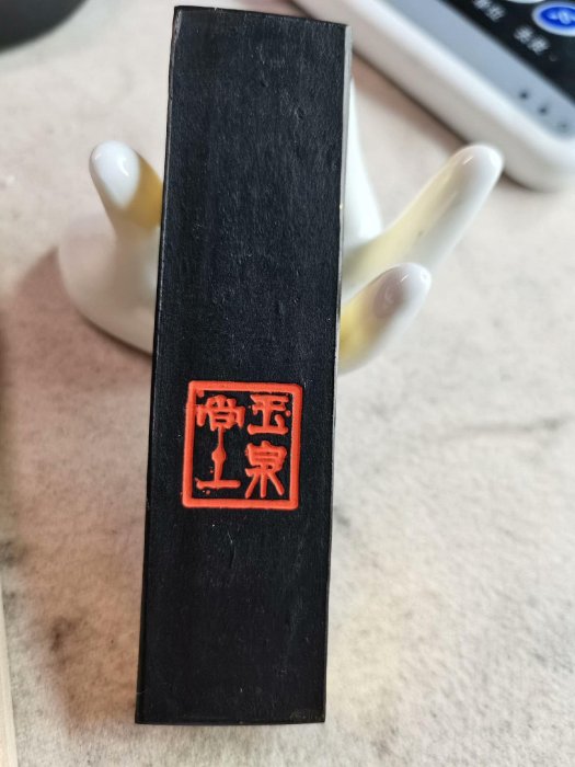 玉泉堂墨油煙墨70-80年代| Yahoo拍賣