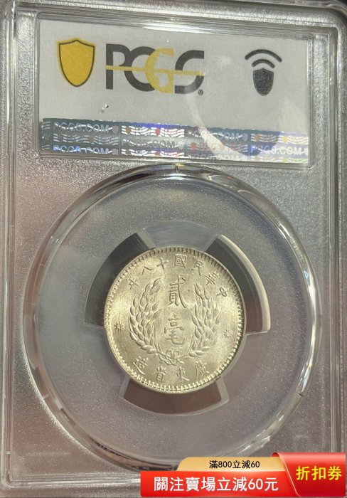 PCGS MS62 中華民国十八年 廣東省造 貮毫 銀貨 孫文 未使用 鑑定品 孫中山像貳毫銀幣PCGS評級MS62，廣東省造，銀質，美品狀態，品相以圖為