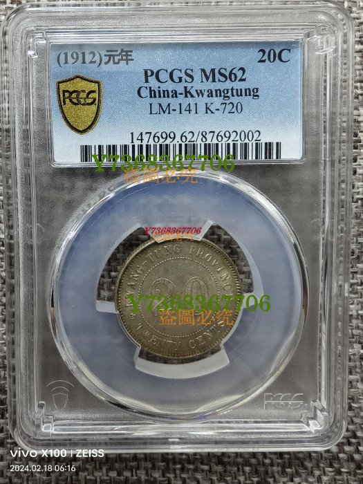 中華民國元年廣東省造貳毫銀幣的價格推薦- 2025年10月| 比價比個