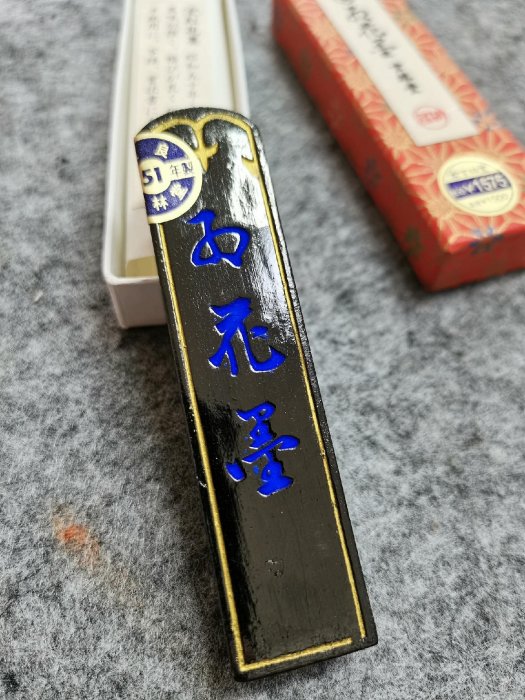 昭和51年玄林堂紅花墨嚴選，1.5丁形25克全品玄字頂島國百年製墨工藝