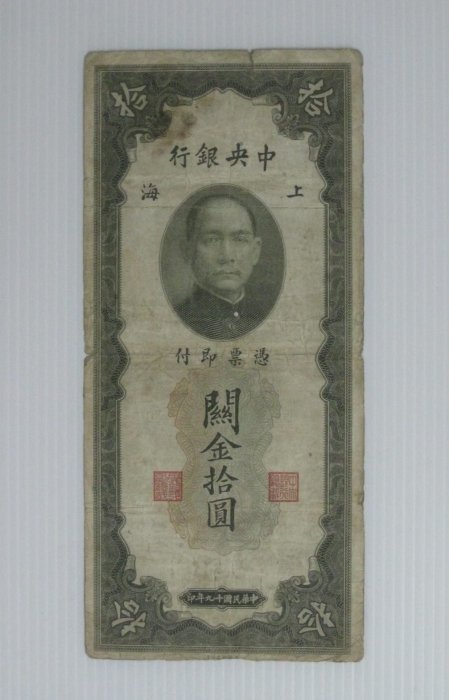 舊中國紙幣--中央銀行--上海關金--拾圓--民國19(十九)年--810678--老民國紙鈔-增值珍藏