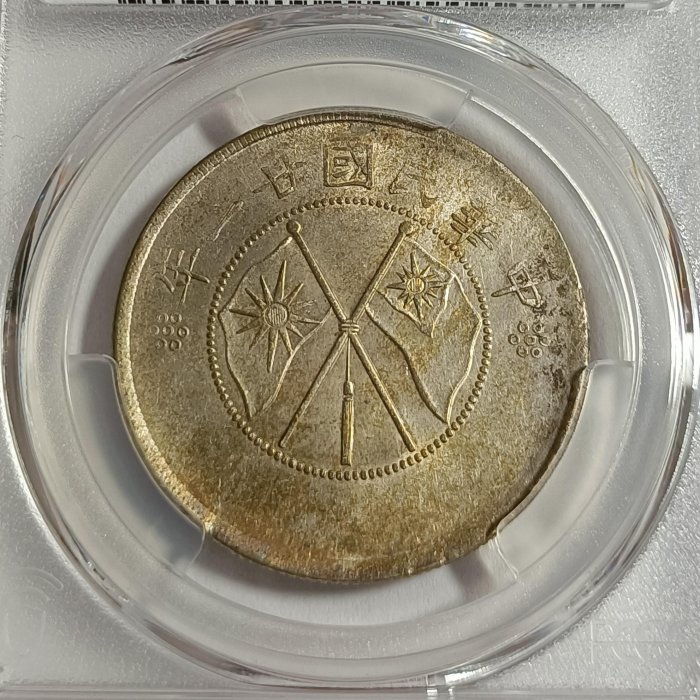 二十一年雲南雙旗半圓PCGS AU92 車輪光品項包漿不錯[認證編號45423755