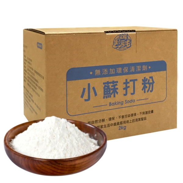 JoyLife嚴選 新一代全能去汙王環保清潔小蘇打粉2KG(MP0084E)