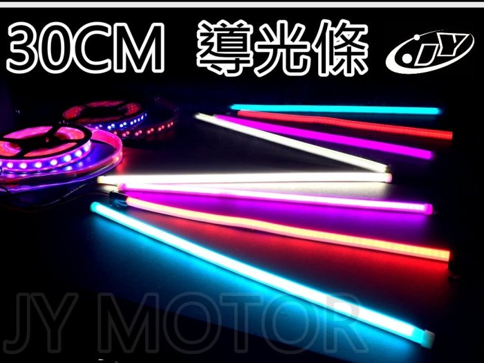 小傑車燈--通用 LED 細版 導光條 導光管 氣氛燈 日行燈 W210 W211 W212 GLK W163 W164