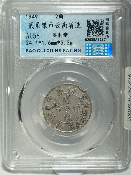 [保真]  保粹鑑定38年 2角銀幣 1949年 民國三十八年年雲南省造勝利堂（俗稱：小房子/大會堂）中心梅花貳角銀幣 90度大逆背 評級AU-58