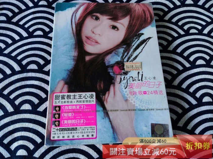 王心凌美麗的日子的價格推薦- 2026年5月| 比價比個夠BigGo