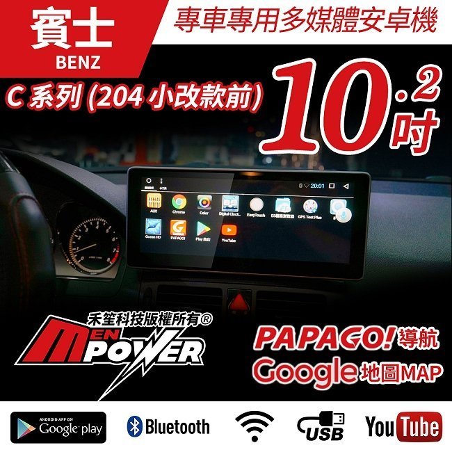 【送免費安裝】賓士 C系列 C204 W204 S204 小改款前專用 10.2吋 多媒體安卓大螢幕【禾笙科技】