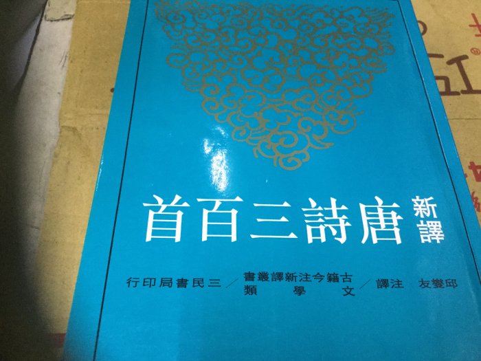 新譯唐詩三百首| Yahoo拍賣