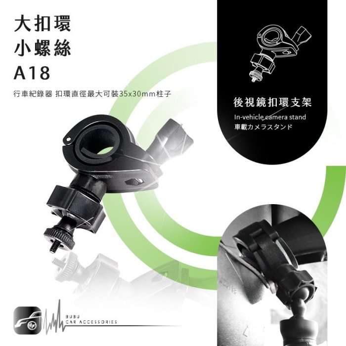 【A18 大扣環 小螺絲】後視鏡扣環支架 全視線 CA3300 B8 任e行 72G 愛國者 CA9