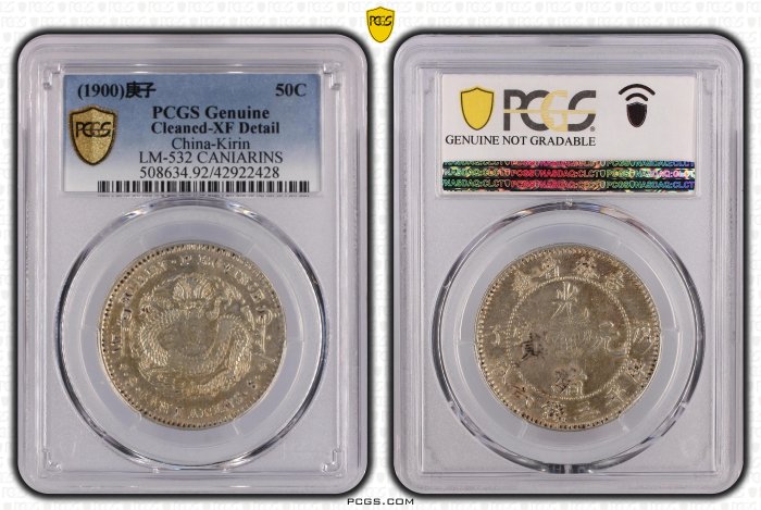 吉林省造庚子年光緒元寶三錢六分PCGS鑑定XF(92) 花籃英文錯體字版極