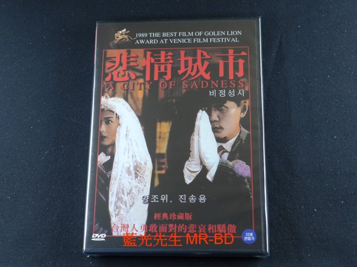 藍光先生DVD] 悲情城市經典珍藏版A City Of Sadness | Yahoo拍賣